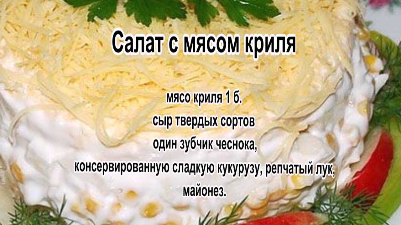 Салат с вкусным и очень нежным мясом криля станет хорошим дополнением к любому торжественному застолью Такие салаты могут быть как очень простыми, так и изысканными Криль отлично сочетается со многими компонентами, которые делают его вкус богаче и ярче