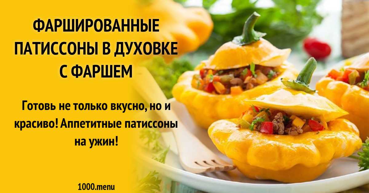Рецепты из патиссонов