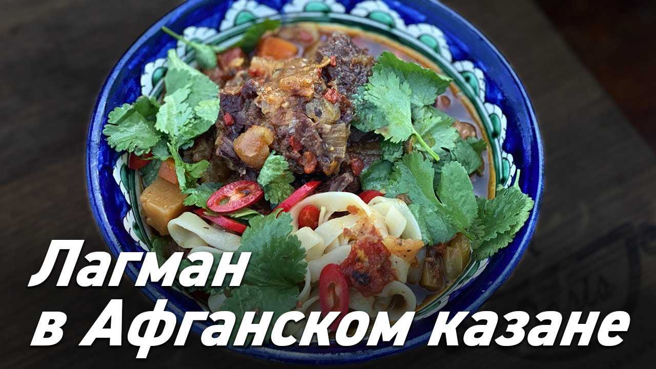 Лагман по-узбекски: как приготовить классический лагман в домашних условиях