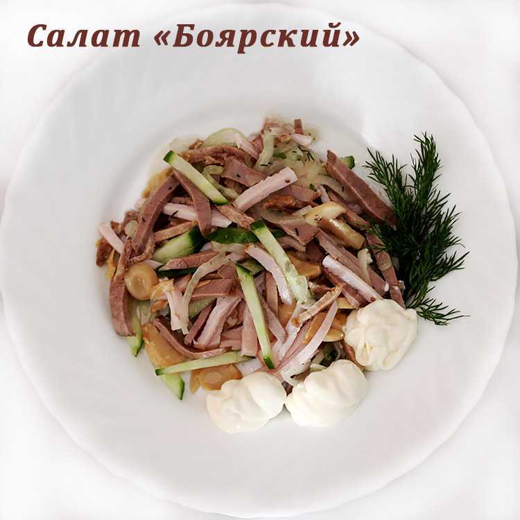 Салат боярский - 7 рецептов с языком, бужениной, пошагово с фото