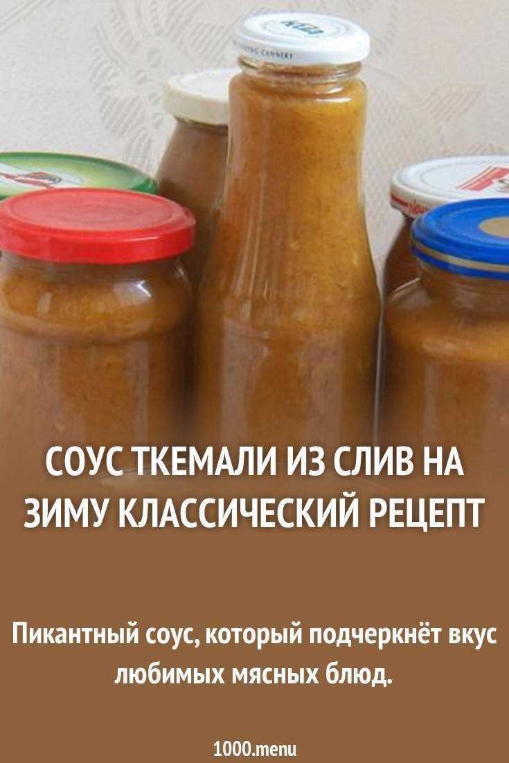 Ткемали из сливы: классический рецепт на зиму