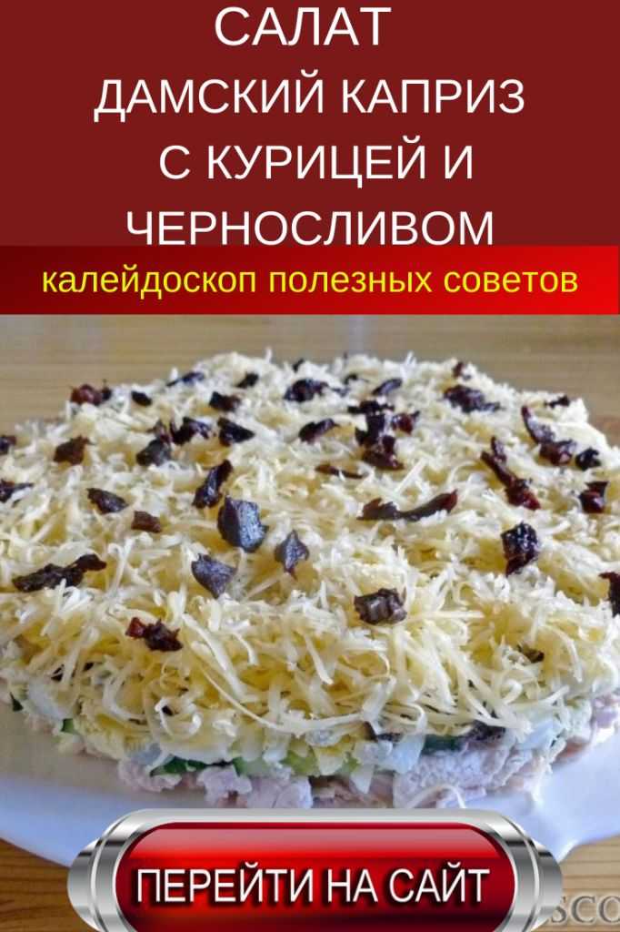 Салат дамский каприз с курицей и черносливом - рецепты приготовления