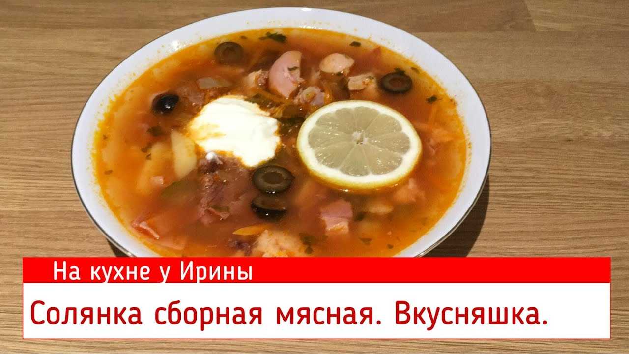 Солянка с копчеными ребрышками и колбасой