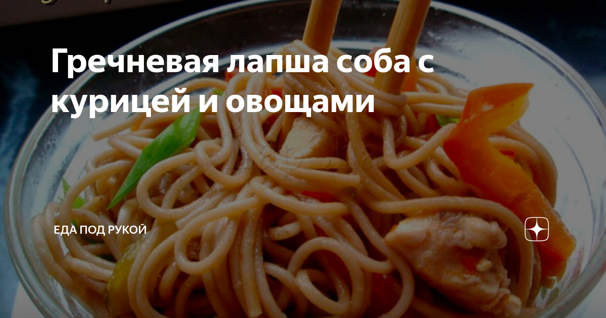Гречневая лапша с курицей и овощами с соусом терияки - отличный вариант быстрого и вкусного обеда или ужина Такое рецепт понравится всем любителям азиатской кухни Что и как делать, смотрите в нашем мастер-классе с фото