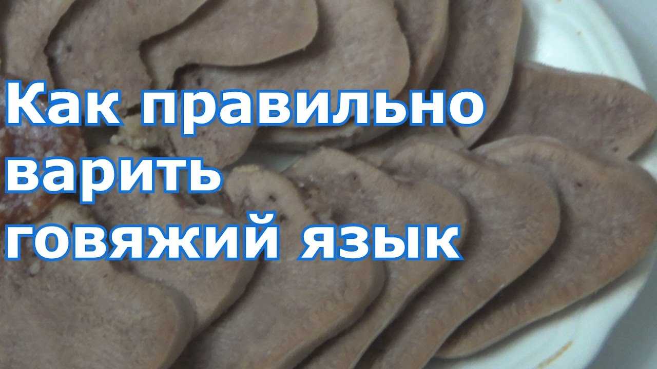 Как варить говяжий язык: технология и секреты приготовления