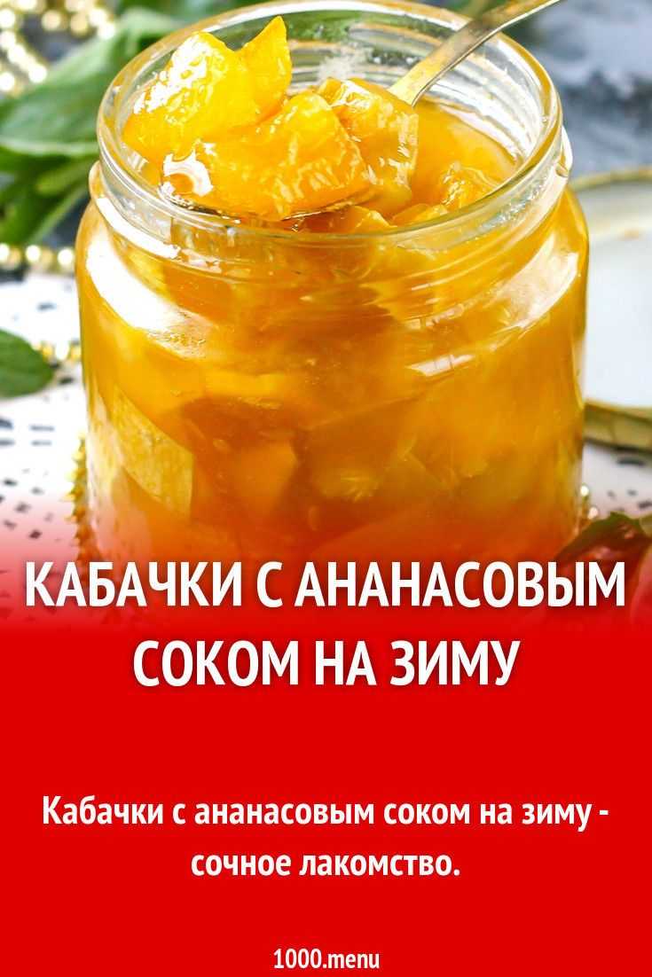 Кабачки: рецепты необычных заготовок — варенья и компоты