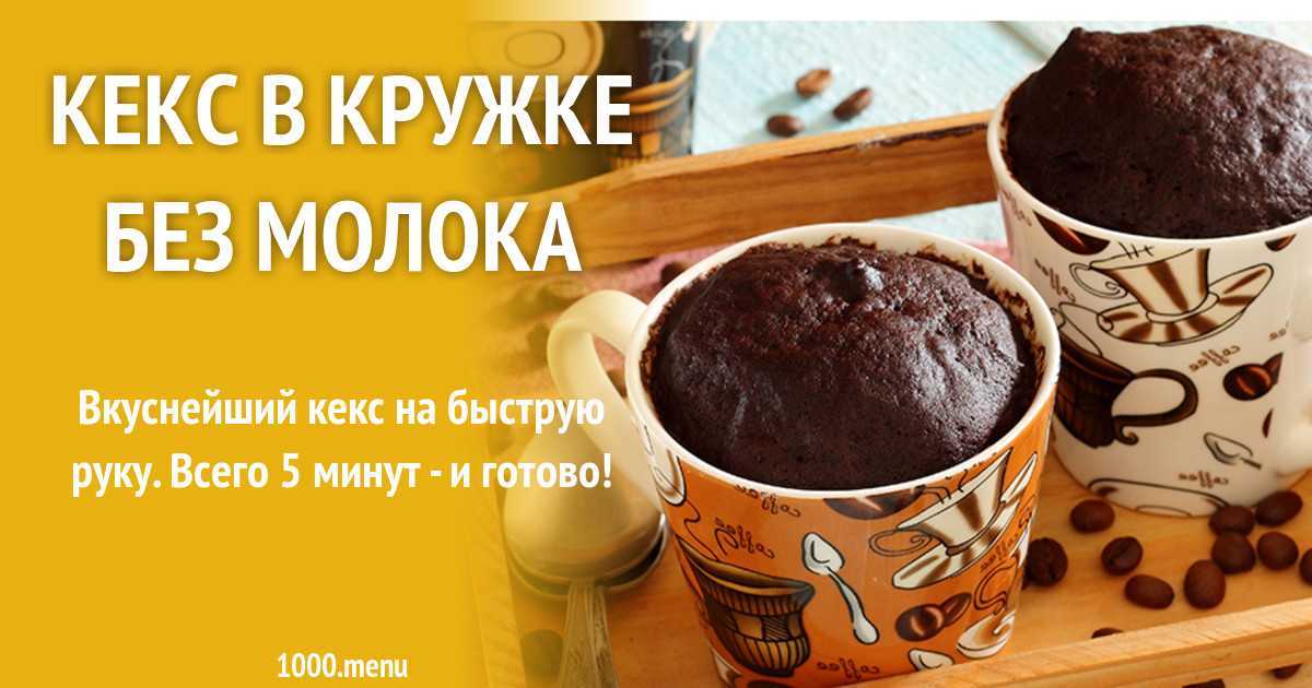 Кекс в кружке в микроволновке за 5 минут: топ-5 рецептов с фото