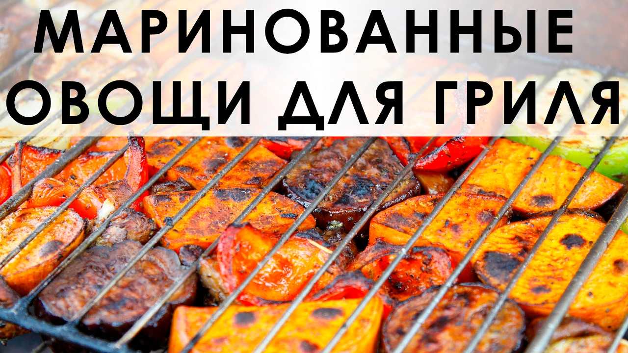 Овощи на мангале: популярные рецепты с фото