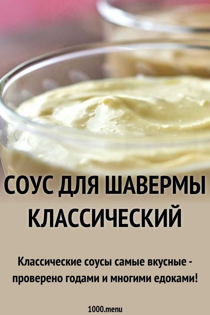 Соус для шаурмы - 12 вкусных рецептов в домашних условиях