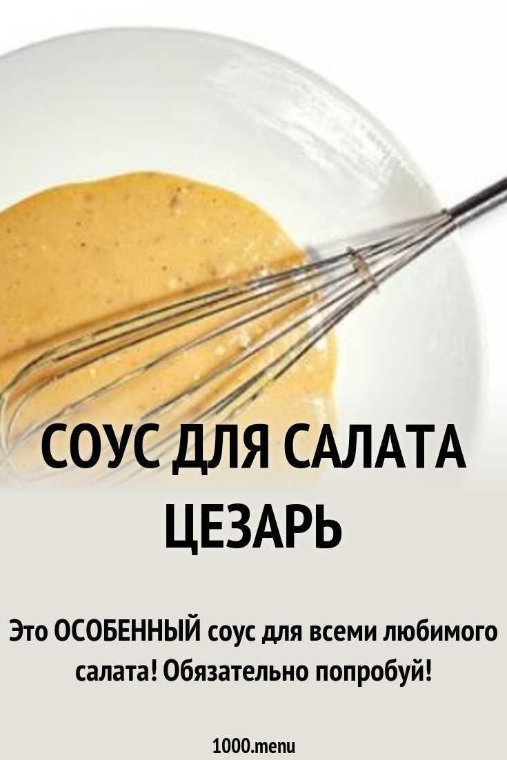 Готовим соус для салата цезарь дома как в ресторане — лучшие рецепты (классические и не только)