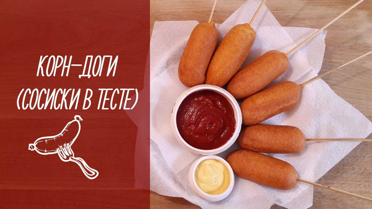 Сосиски в кляре —5 рецептов на сковороде, палочках-шпажках