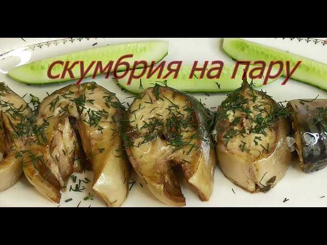 Скумбрия в мультиварке - рецепты приготовления