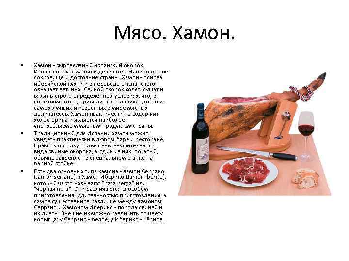 Испанский хамон и все его секреты