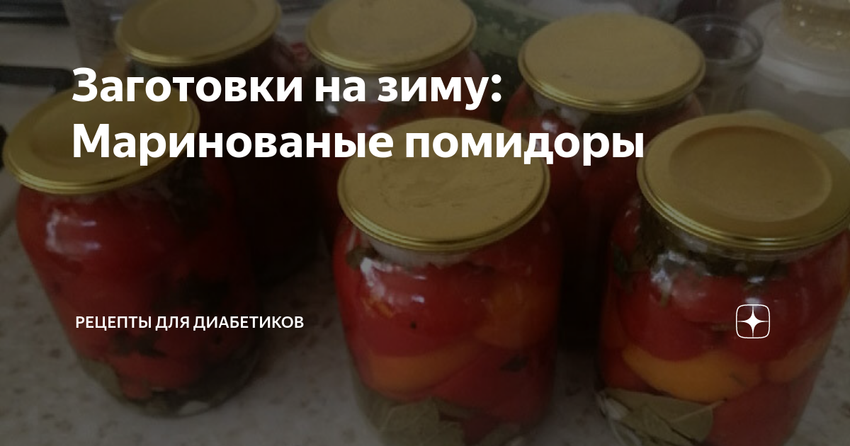 Маринованные помидоры на зиму ну очень вкусные – рецепты на 1 литровую и 3 литровую банку