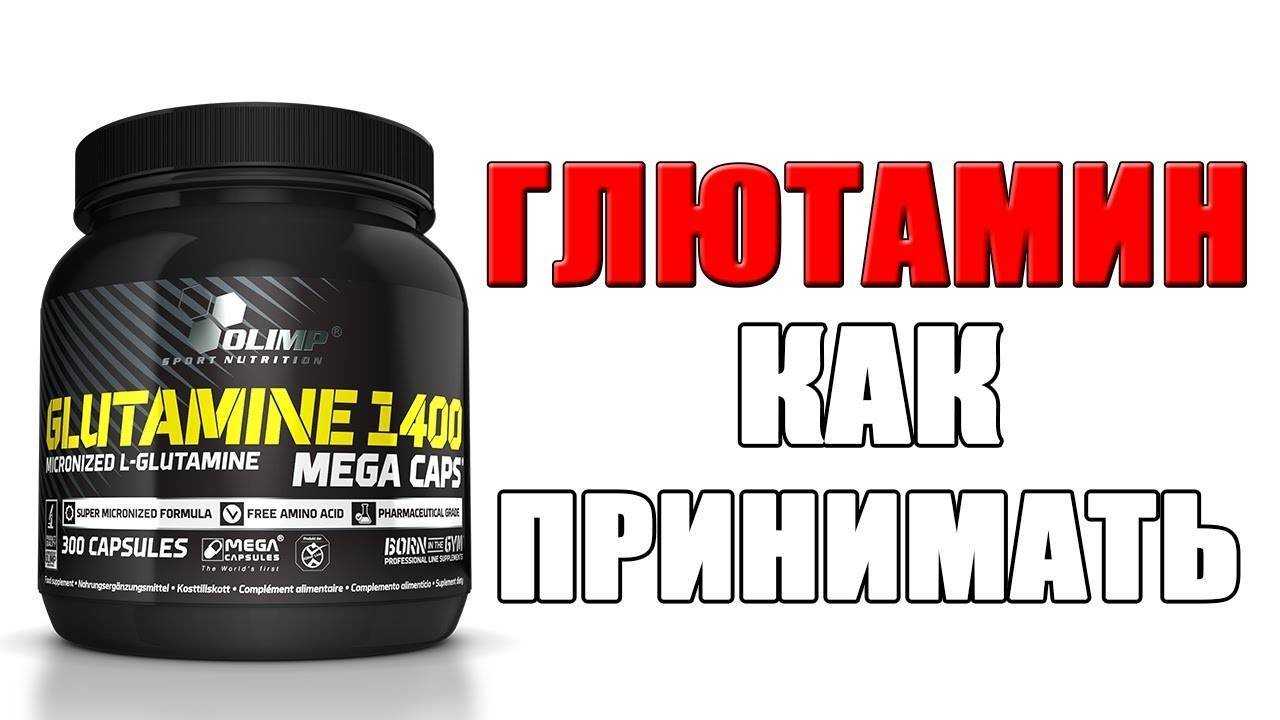 Как принимать глютамин: 10 шагов (с иллюстрациями)