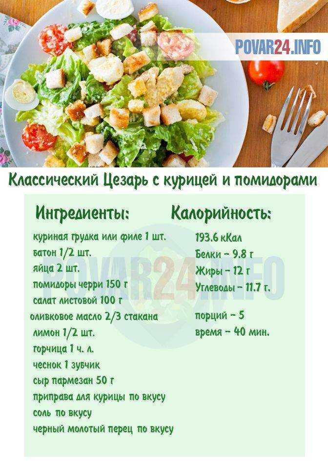 Салат цезарь с курицей: 8 рецептов в домашних условиях