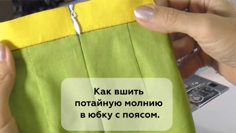 Как вшить потайную молнию в отрезное платье