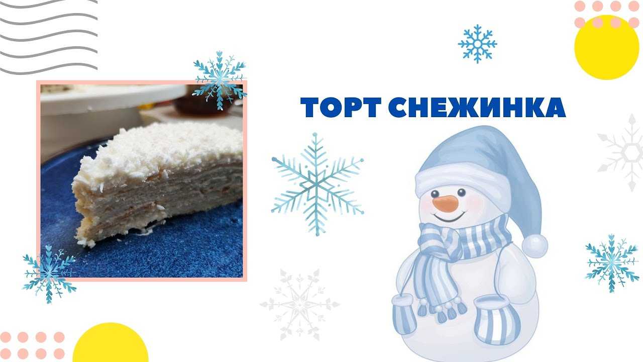 Торт снежинка с кокосовой стружкой: рецепт на новый год с видео и фото | меню недели