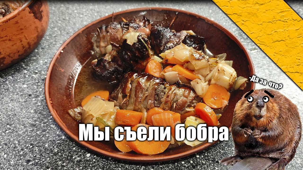 Как закоптить бобра, простые рецепты приготовления мясного деликатеса