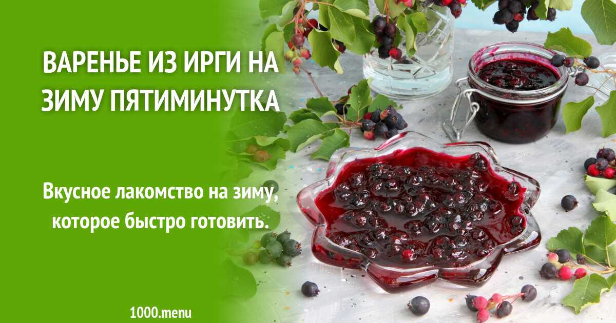 Компот из ирги не на зиму. несколько удачных рецептов компота из ирги. после отбора ягоды тщательно промываются и сушатся