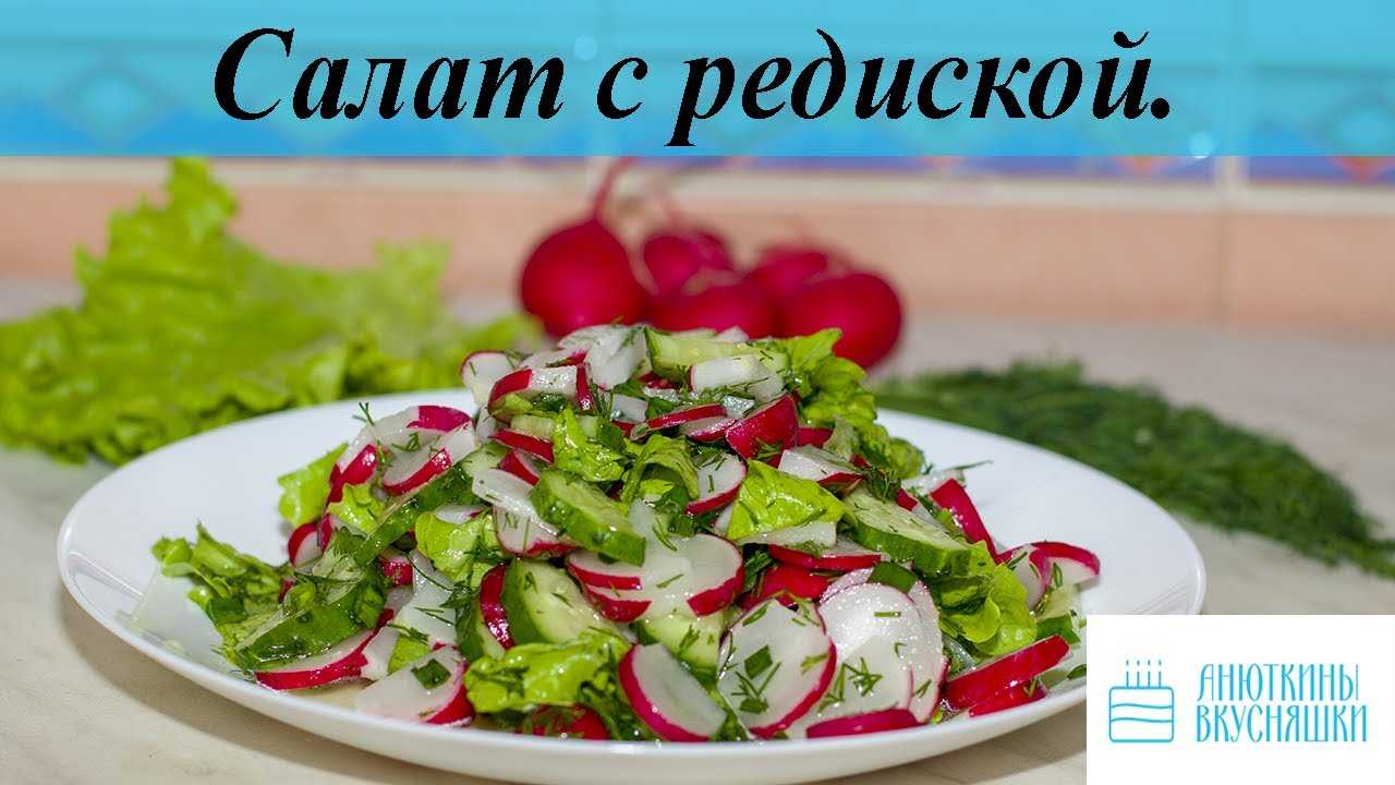 6 оригинальных рецептов салатов с редиской