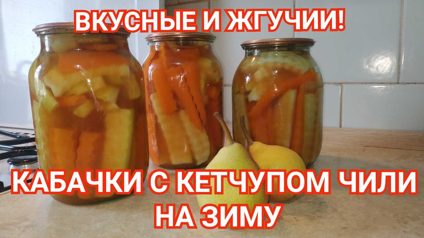 Кабачки с кетчупом на зиму пошаговый рецепт