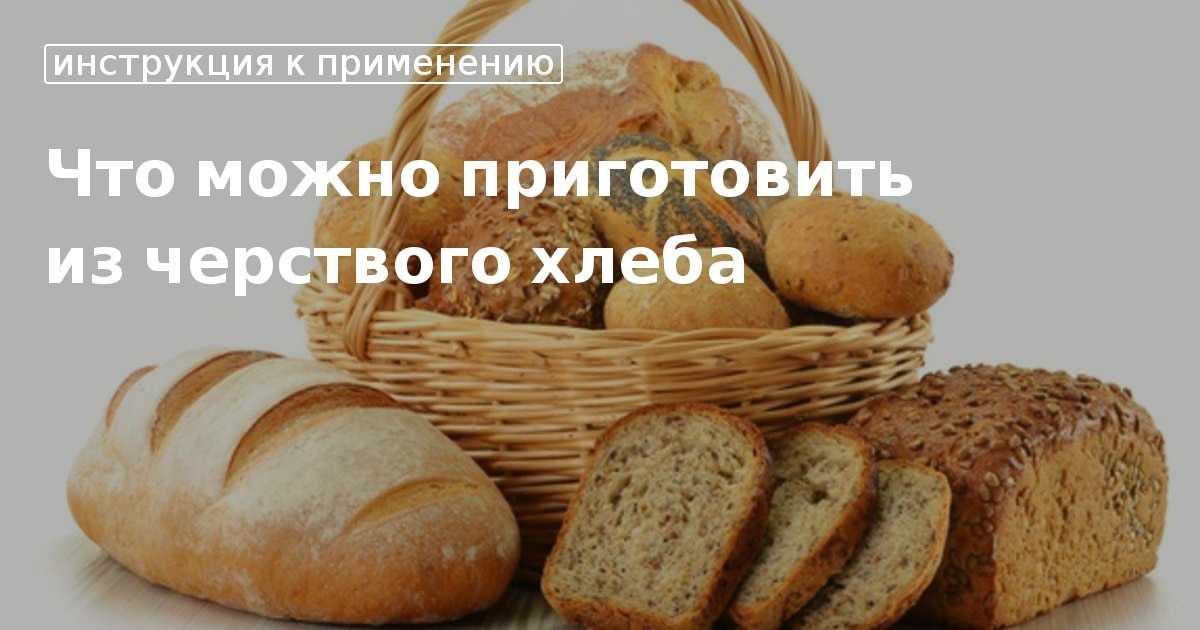 Что приготовить из черного хлеба: рецепт приготовления