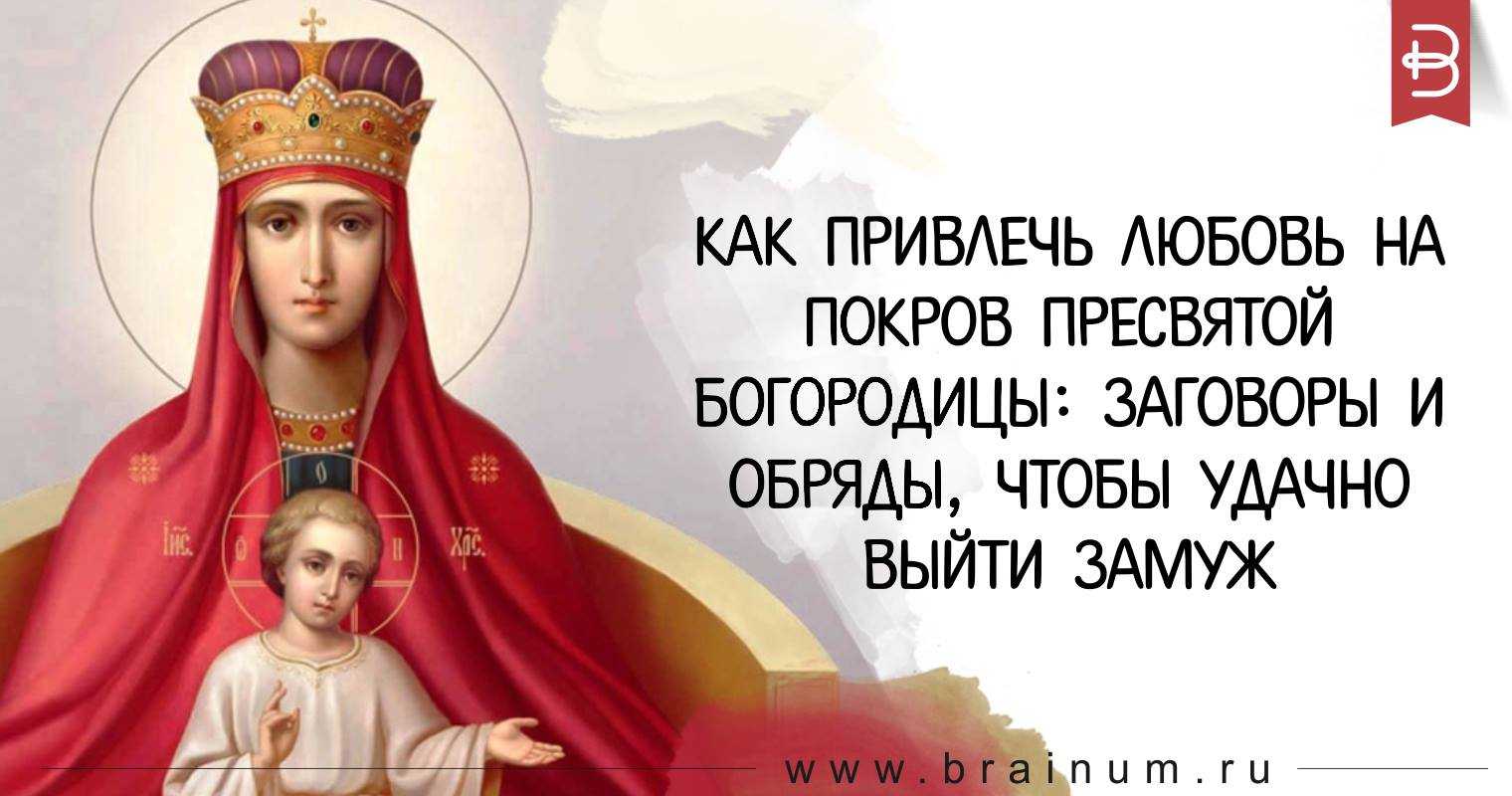 Приметы на Покров для незамужних девушек могут помочь каждой девушке удачно выйти замуж Соблюдайте нужные приметы, используйте обряды и молитвы