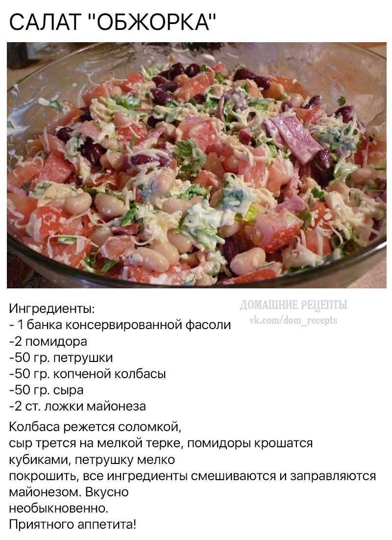 Салат обжорка с фасолью и копченой колбасой рецепт с фото 🍎