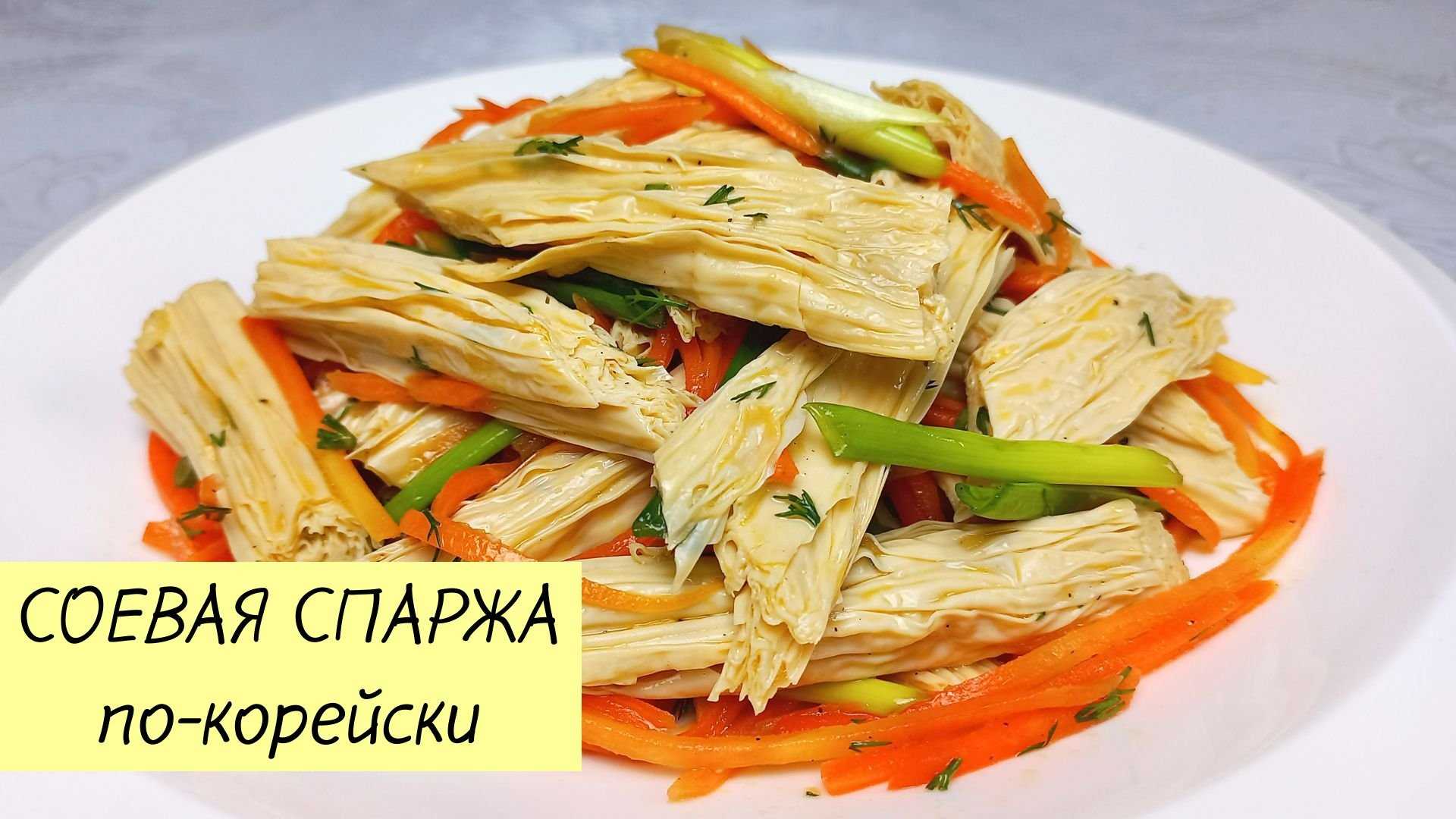 Два вкуснейших рецепта приготовления спаржи по-корейски