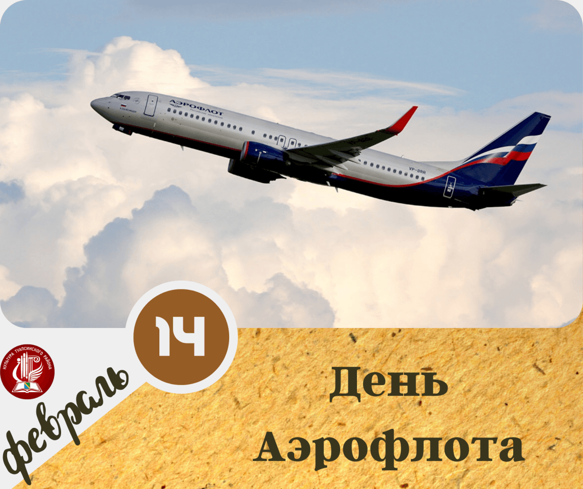 День аэрофлота история праздника - pozdravih.ru - все о праздниках и празднованиях
