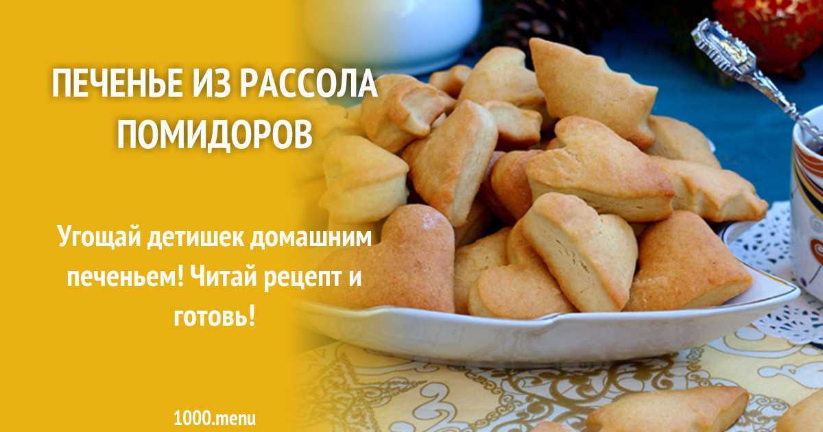 Рецепты печенья на рассоле в духовке, мультиварке, на сковороде