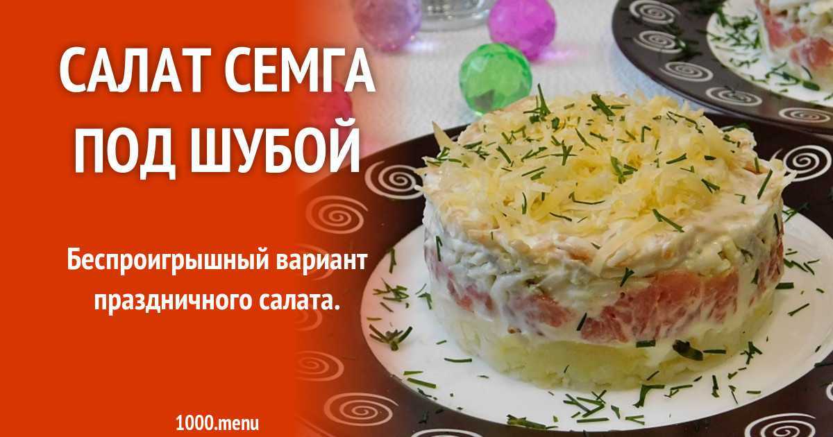 Салат шуба с семгой — правильные рецепты. быстро и вкусно готовим салат шуба с семгой.