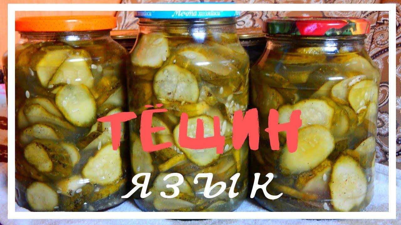 Тещин язык из огурцов на зиму: рецепт заготовки с фото и видео