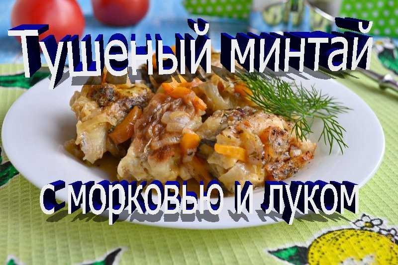 Рыба (минтай) с луком, морковью и сметаной в мультиварке пошаговый рецепт