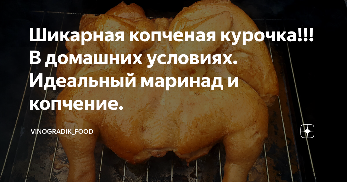 Копченая курица — лучшие рецепты. как правильно приготовить копченую курицу.
