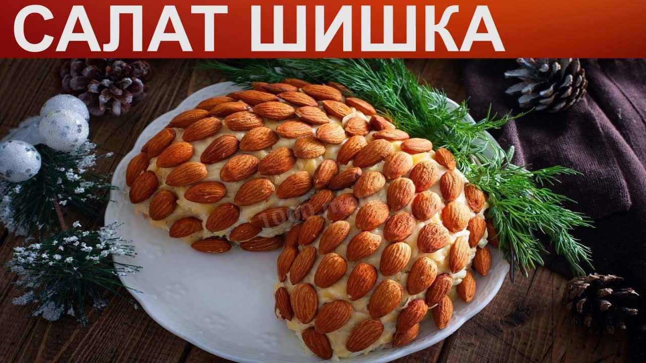 Салат шишки с кукурузными хлопьями: пошаговые рецепты с фото и видео