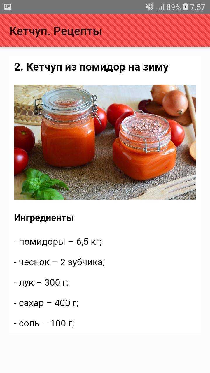 Кетчуп из помидоров на зиму пальчики оближешь