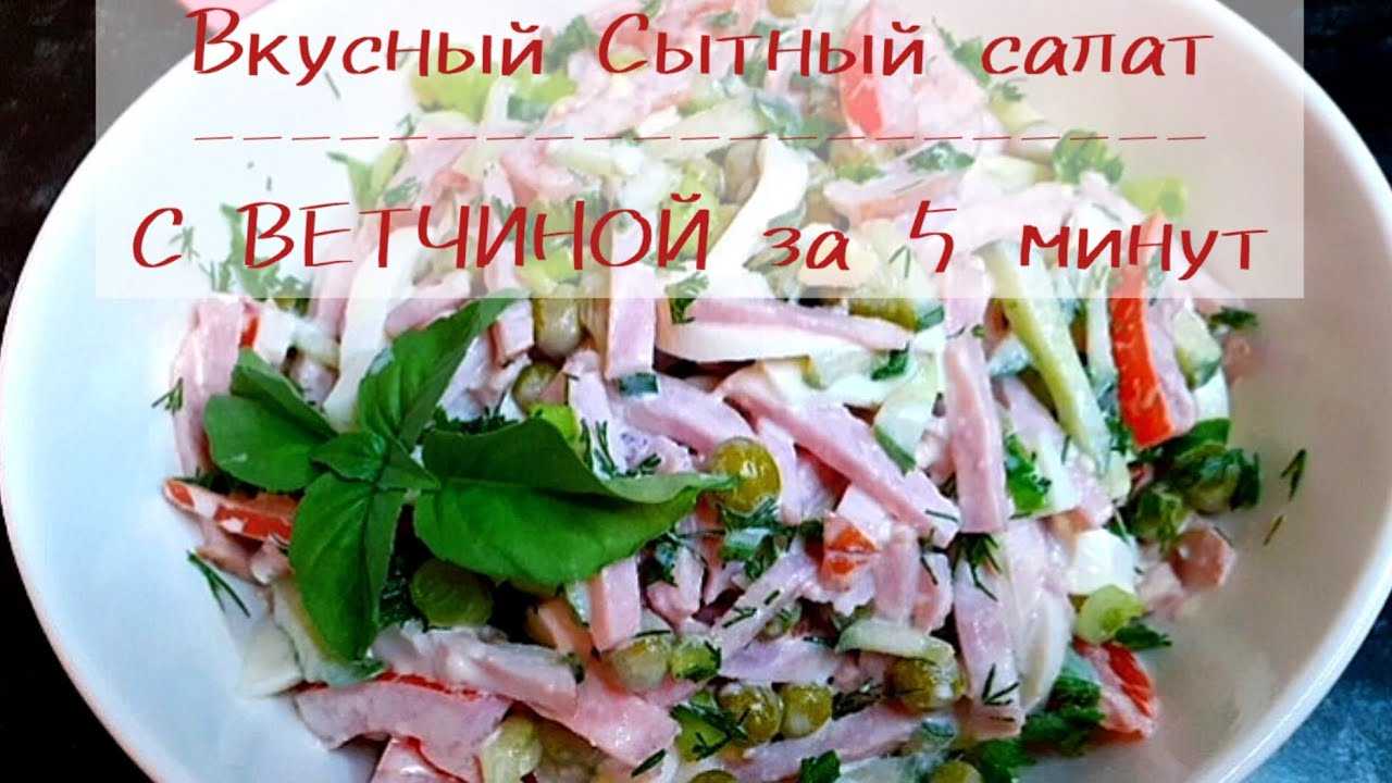 Аппетитный салат с жареными или маринованными грибами и ветчиной