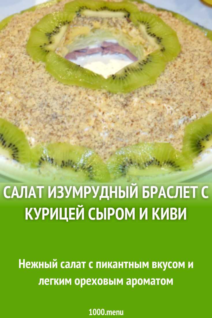 Салат изумрудный браслет: рецепты с фото пошагово