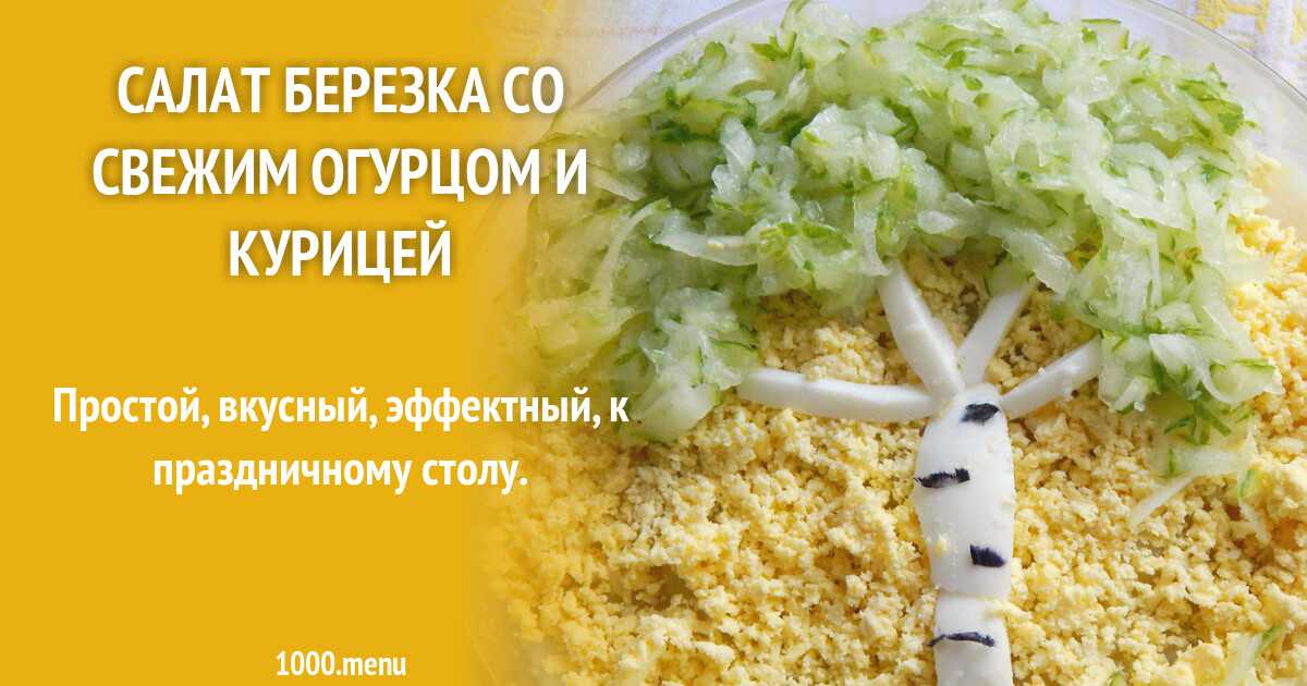 Салат берёзка с куриным филе и грибами – рецепт