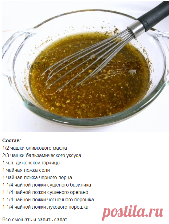 Вкус греческого салата во многом зависит от заправки Именно она подчеркивает вкус овощей и добавляет салату пикантности На основе классического рецепта существует множество вариантов ее приготовления, способных разнообразить привычный вкус