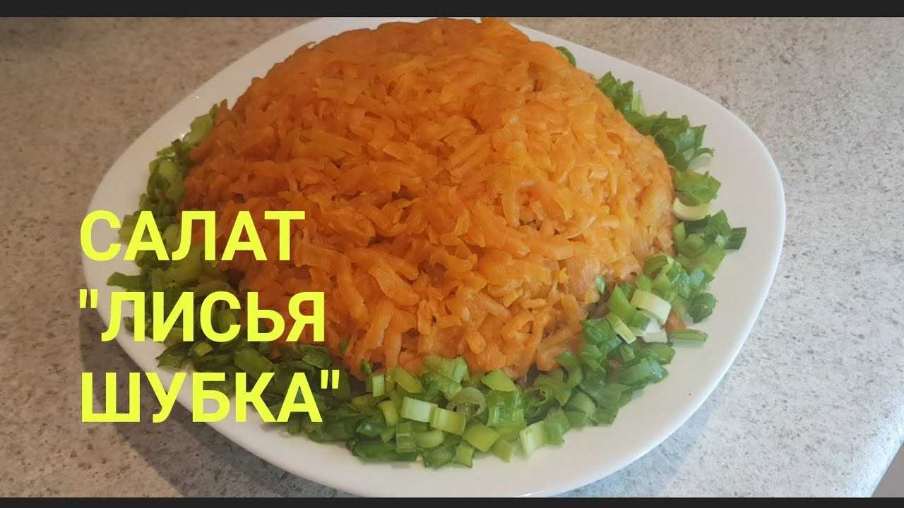 Салаты «лисичка» с курицей и «лисья шубка» с селедкой