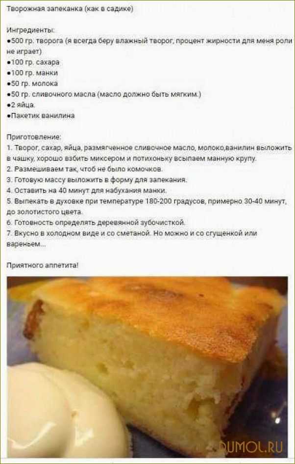 Творожная запеканка с манкой в духовке — пышная как в садике