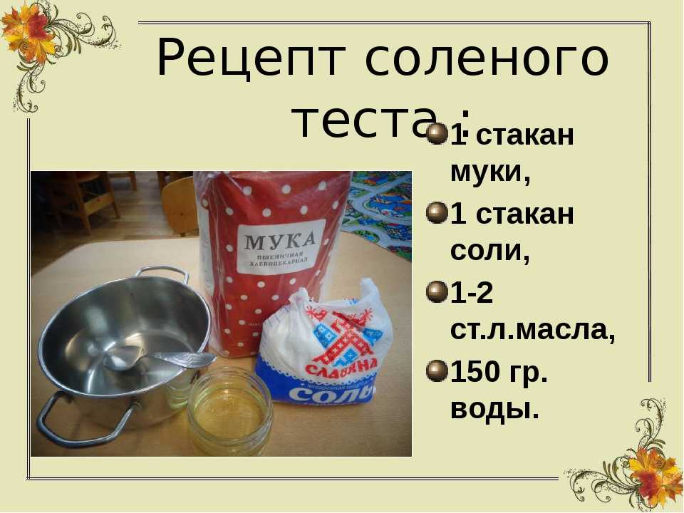 Как сделать соленое тесто для лепки детям: рецепт для поделок своими руками
