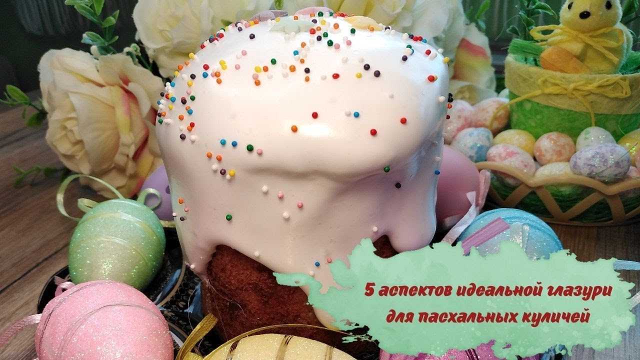 Глазурь для пасхальных куличей, которая не осыпается и не липнет: рецепты, советы
