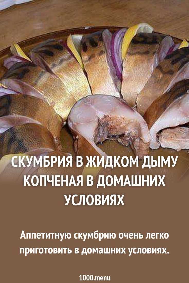 Скумбрия с жидким дымом – рецепт в домашних условиях