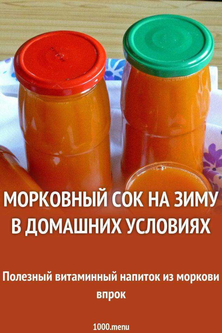 Морковный сок на зиму в домашних условиях: как сделать с видео