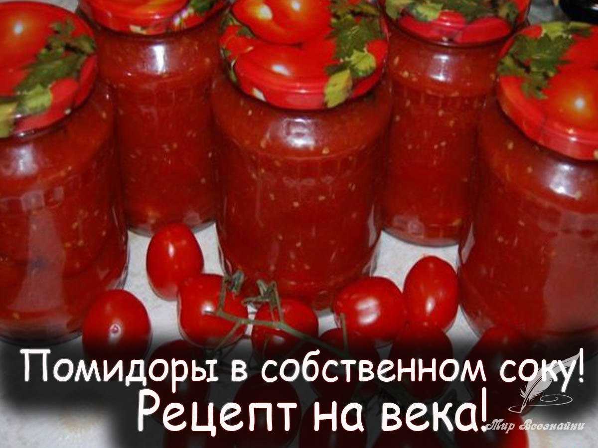 Помидоры в собственном соку на зиму — 6 рецептов «пальчики оближешь»
