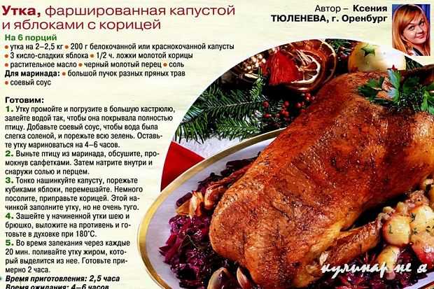 Как приготовить сочную утку целиком в духовке.  маринад для запекания утки в духовке. рецепты приготовления утка целиком в духовке. как правильно приготовить вкусную утку. рецепты вкусной утки
